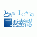 とあるＩＣカードの二要素認証（名古屋市職員認証）