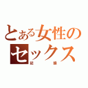 とある女性のセックス（記録）