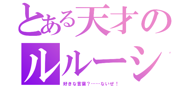 とある天才のルルーシュ（好きな言葉？……ないぜ！）