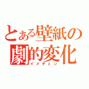 とある壁紙の劇的変化（イメチェン）