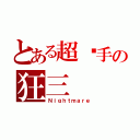 とある超杀手の狂三（Ｎｉｇｈｔｍａｒｅ）