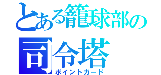 とある籠球部の司令塔（ポイントガード）