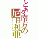 とある南方の尼日利亜（ナイジェリア）