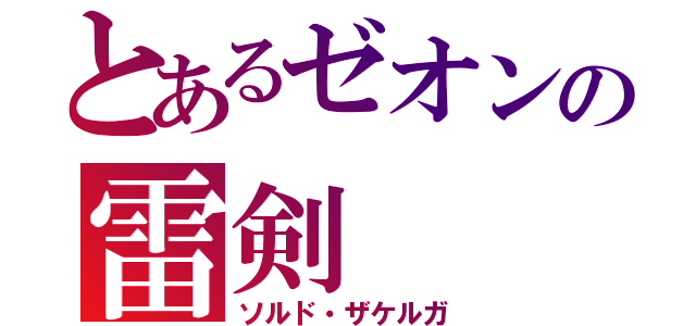 とあるゼオンの雷剣（ソルド・ザケルガ）