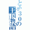 とある３０の王国物語（○○ダムハーツ）