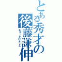 とある秀才の後藤謙伸（エリートけんしん）