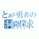 とある勇者の洞窟探求（ああああ）