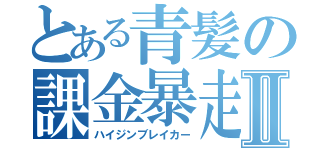 とある青髪の課金暴走Ⅱ（ハイジンブレイカー）