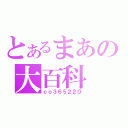 とあるまあの大百科（ｃｏ３６５２２０）