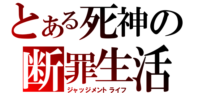 とある死神の断罪生活（ジャッジメントライフ）