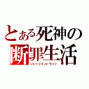 とある死神の断罪生活（ジャッジメントライフ）