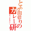 とある間借りのカレー研究所Ⅱ（ゆっこかわいい）