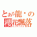 とある龍熦の櫻花飄落（インデックス）