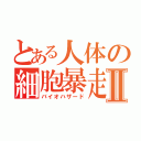 とある人体の細胞暴走Ⅱ（バイオハザード）