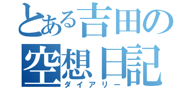 とある吉田の空想日記（ダイアリー）