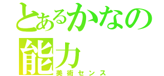 とあるかなの能力（美術センス）