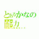 とあるかなの能力（美術センス）