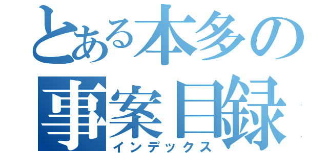 とある本多の事案目録（インデックス）