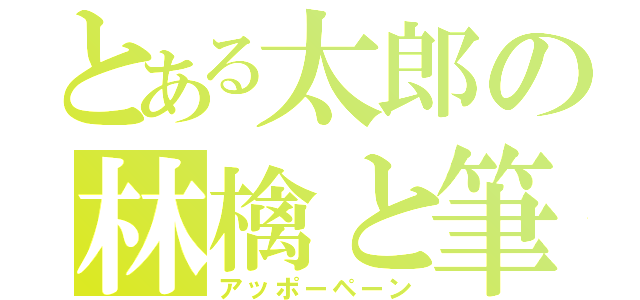 とある太郎の林檎と筆（アッポーペーン）