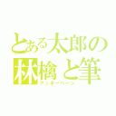 とある太郎の林檎と筆（アッポーペーン）