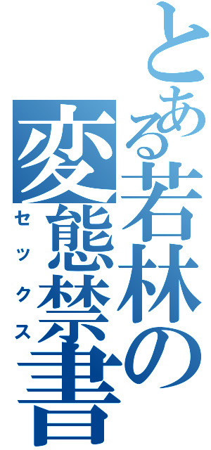 とある若林の変態禁書Ⅱ（セックス）