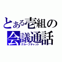 とある壱組の会議通話（グループチャット）