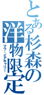 とある杉森の洋物限定（マラ・イアキャリー）