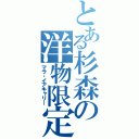 とある杉森の洋物限定（マラ・イアキャリー）