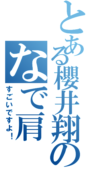 とある櫻井翔のなで肩（すごいですよ！）