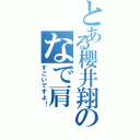 とある櫻井翔のなで肩（すごいですよ！）