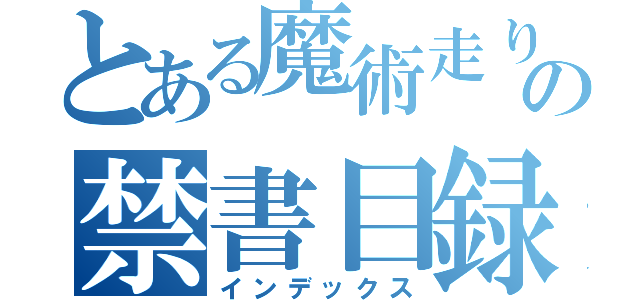 とある魔術走り屋のの禁書目録（インデックス）