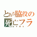 とある脇役の死亡フラグ（必ず帰る）