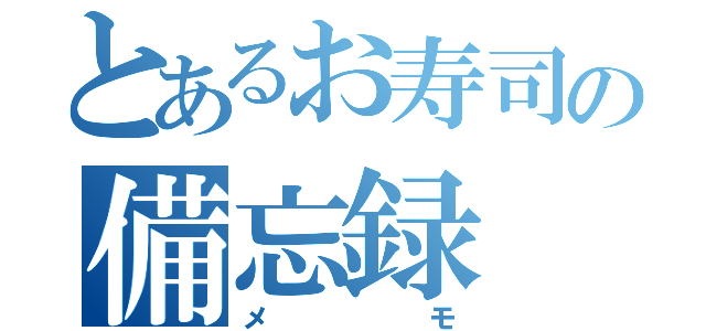 とあるお寿司の備忘録（メモ）