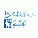 とあるお寿司の備忘録（メモ）