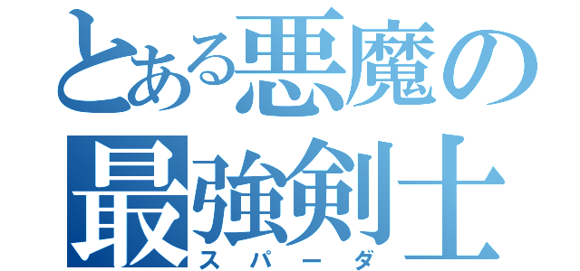 とある悪魔の最強剣士（スパーダ）