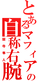 とあるマフィアの自称右腕（獄寺隼人）