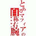 とあるマフィアの自称右腕（獄寺隼人）