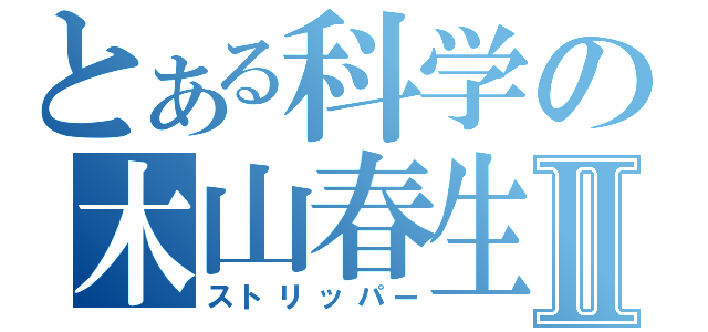 とある科学の木山春生Ⅱ（ストリッパー）