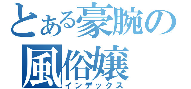 とある豪腕の風俗嬢（インデックス）