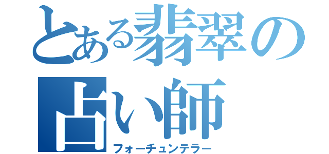 とある翡翠の占い師（フォーチュンテラー）