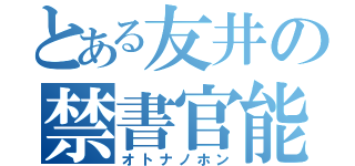 とある友井の禁書官能（オトナノホン）