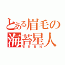 とある眉毛の海苔星人（石井貴裕）