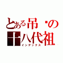 とある吊你の十八代祖宗（インデックス）