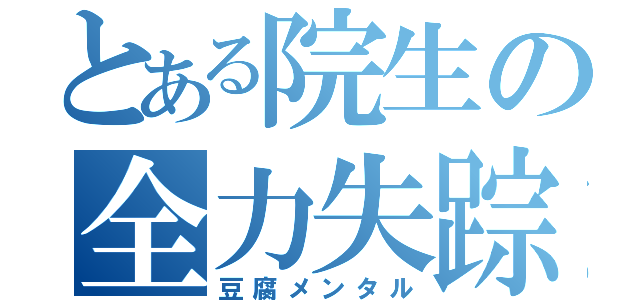 とある院生の全力失踪（豆腐メンタル）