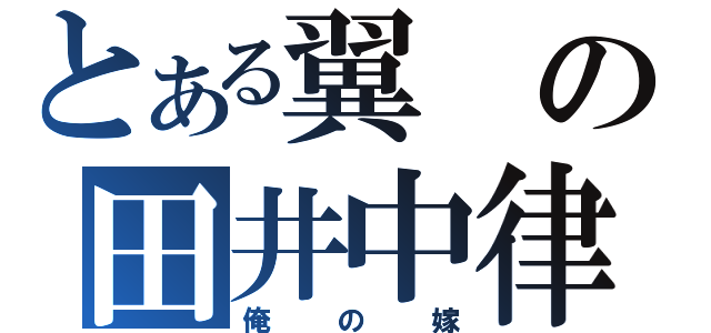 とある翼の田井中律（俺の嫁）