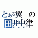 とある翼の田井中律（俺の嫁）