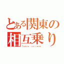 とある関東の相互乗り入れ（Ｔｏｋｙｕ　ｒａｉｌｗａｙ）