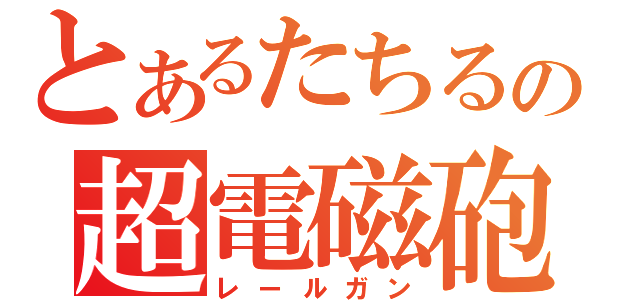 とあるたちるの超電磁砲（レールガン）