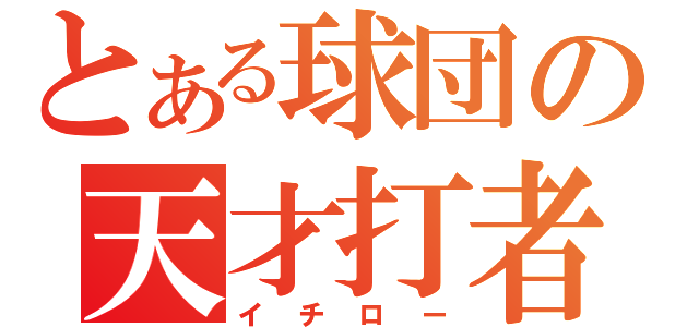 とある球団の天才打者（イチロー）