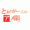 とあるがーこのアメ限（日記）